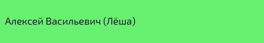 Алексей Васильевич (Лёша)